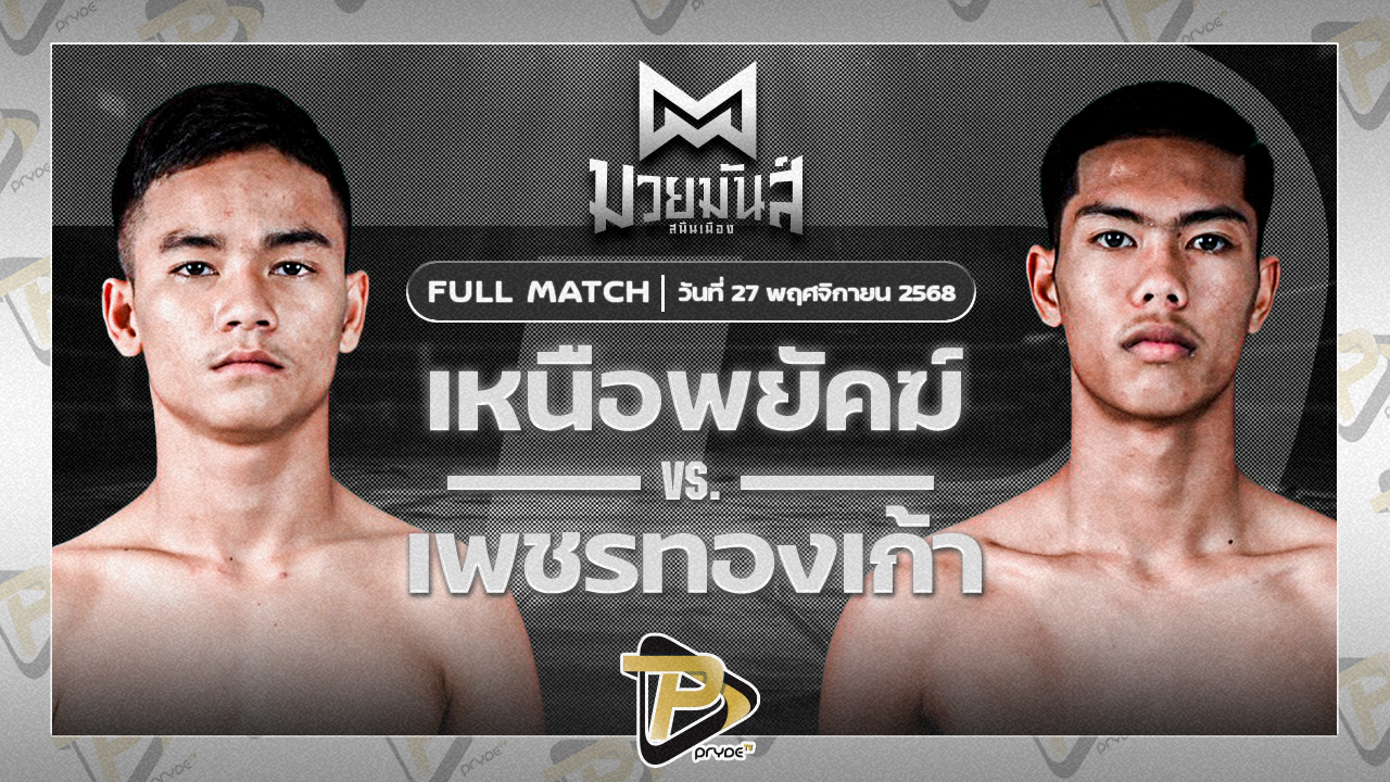 เหนือพยัคฆ์ ก๋วยบางคอแหลม VS เพชรทองเก้า พชรยิมส์