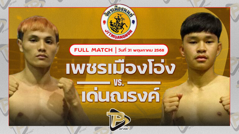 เพชรเมืองโอ่ง พชรยิม VS เด่นณรงค์ ส.เจริญเดชมวยไทย