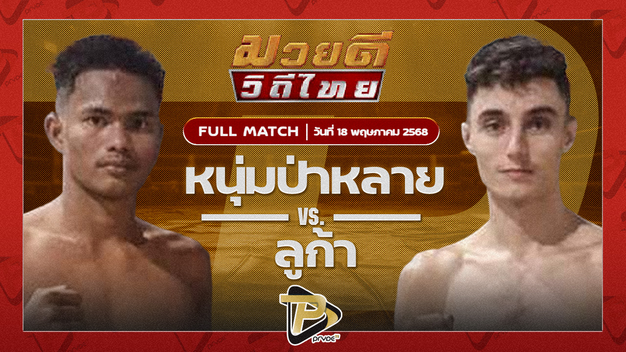 หนุ่มป่าหลาย อีเกิ้ลมวยไทย VS ลูก้า เซเว่นมวยไทย