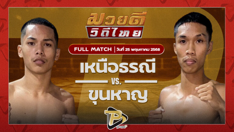 เหนือธรณี พุฒิประชาชื่น VS ขุนหาญ ดาบทิตบางรัก