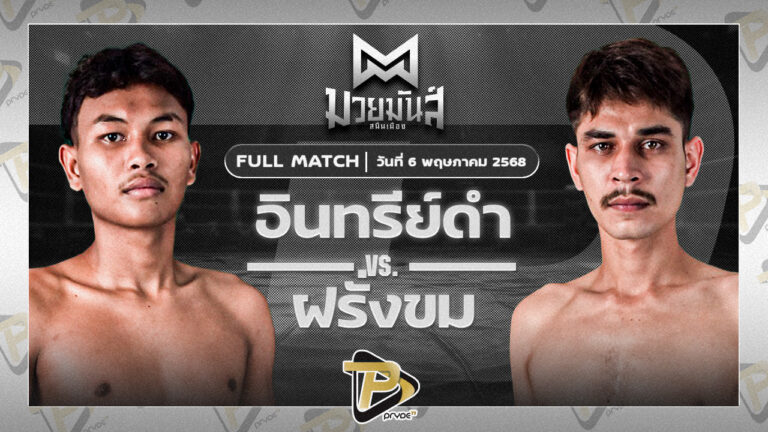 อินทรีย์ดำ ศิษย์พนมทอง VS ฝรั่งขม บ.คงทนดี