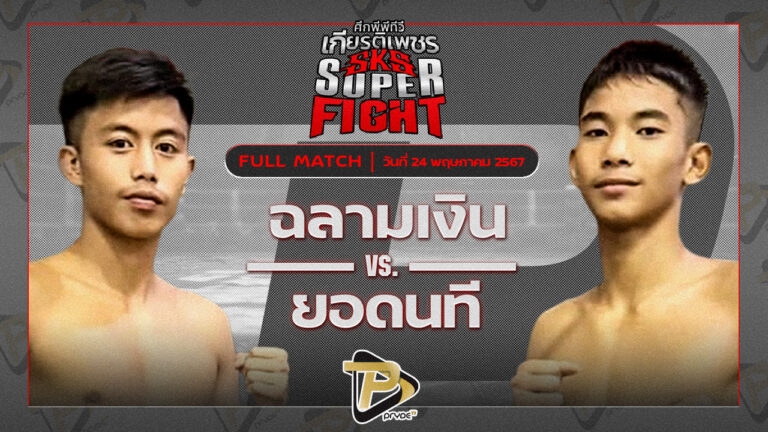 ฉลามเงิน ศิษย์ฉลามขาว WKO VS ยอดนที ผดุงชัยมวยไทยยิม