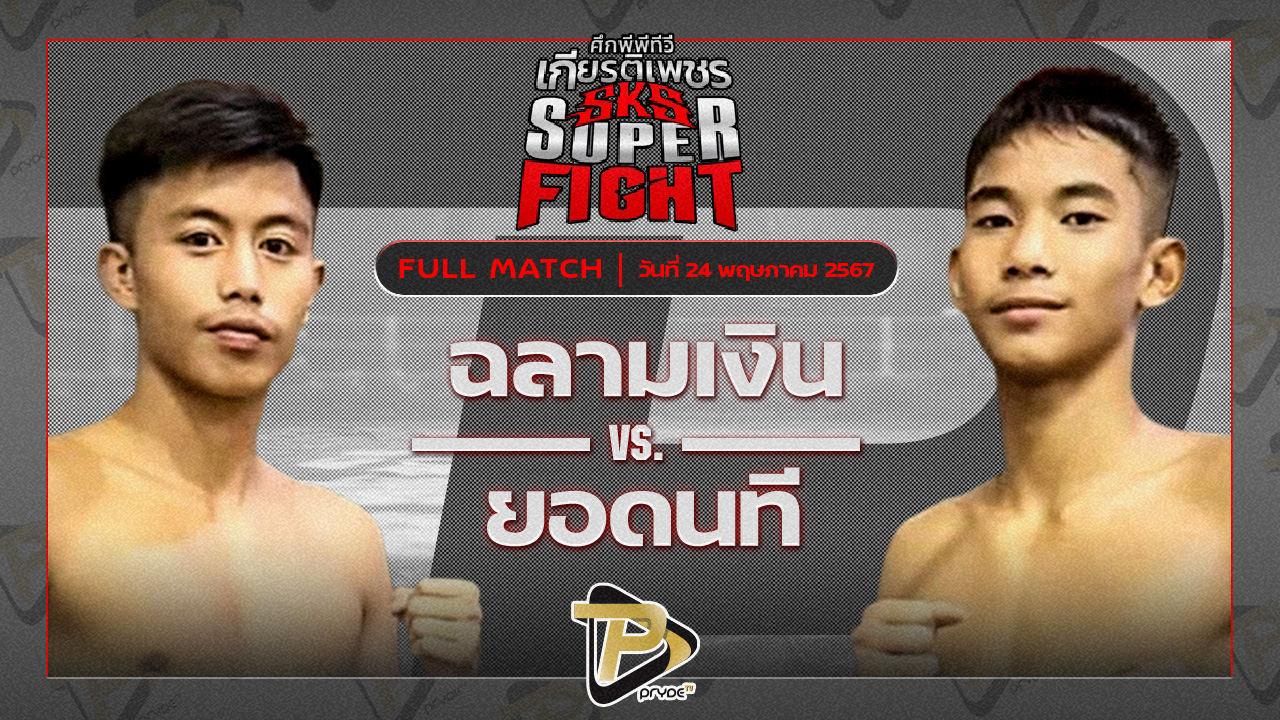 ฉลามเงิน ศิษย์ฉลามขาว WKO VS ยอดนที ผดุงชัยมวยไทยยิม