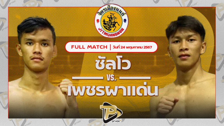 ซัลโว ทีเด็ด99 VS เพชรผาแด่น จิตรเมืองนนท์