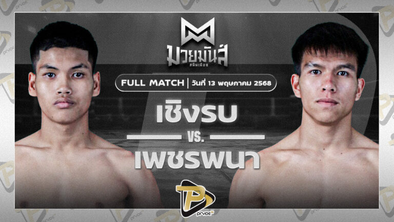 เชิงรบ ลูกพิชิต VS เพชรพนา ส.คงกระพัน