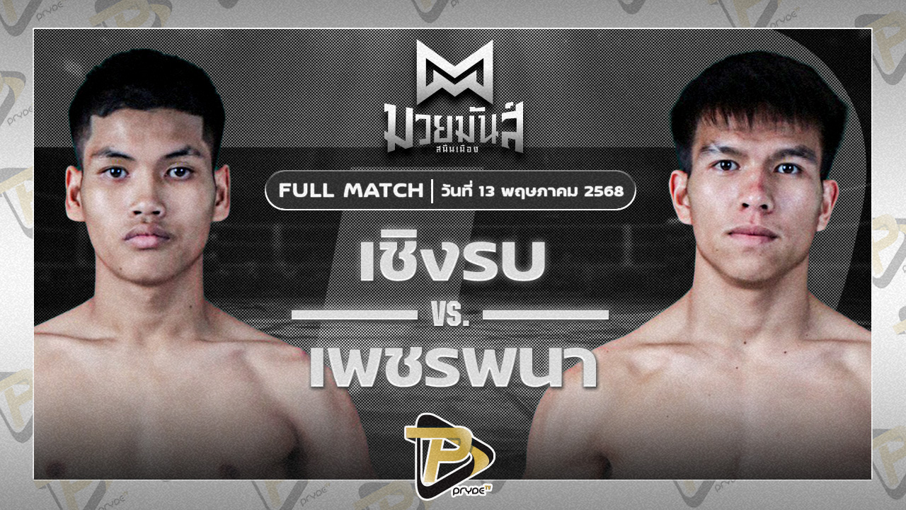 เชิงรบ ลูกพิชิต VS เพชรพนา ส.คงกระพัน