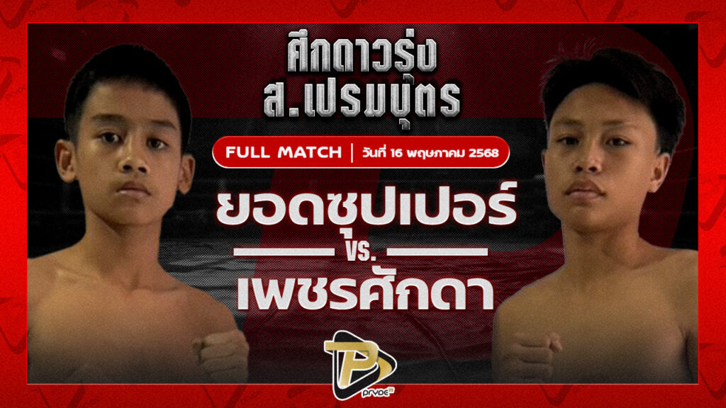 ยอดซุปเปอร์ ดาบรันสารคาม VS เพชรศักดา หมูทองอะคาเดมี่