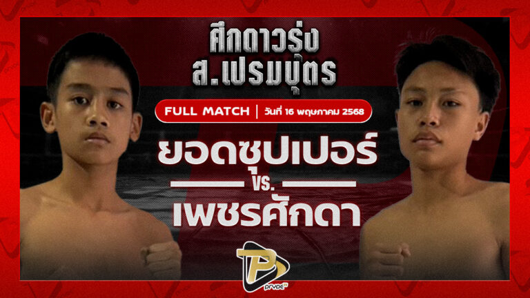 ยอดซุปเปอร์ ดาบรันสารคาม VS เพชรศักดา หมูทองอะคาเดมี่