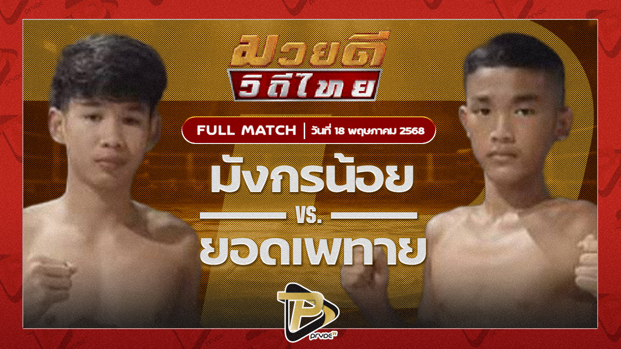 มังกรน้อย แฟมิลี่มวยไทย VS ยอดเพทาย อ.เบญจมาศ