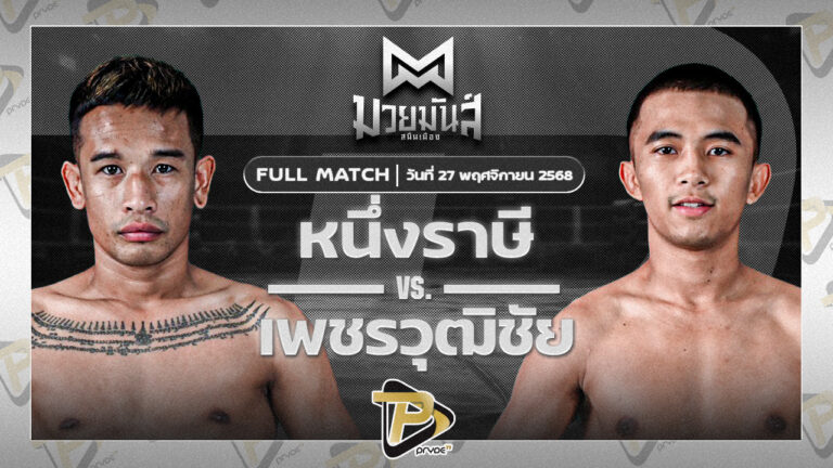 หนึ่งราษี สจ.โรจน์ชัย VS เพชรวุฒิชัย ก.วุฒิชัย