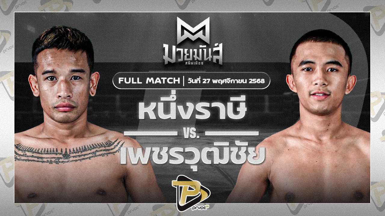 หนึ่งราษี สจ.โรจน์ชัย VS เพชรวุฒิชัย ก.วุฒิชัย