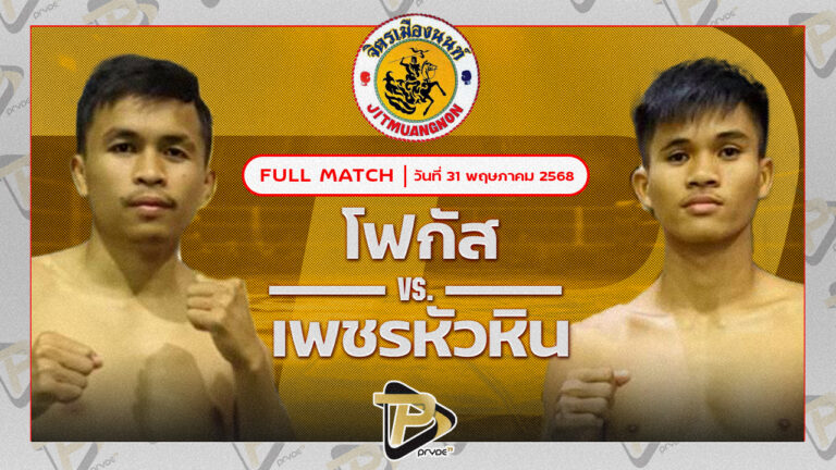 โฟกัส ศิษย์ทหารเอก VS เพชรหัวหิน จิตรเมืองนนท์