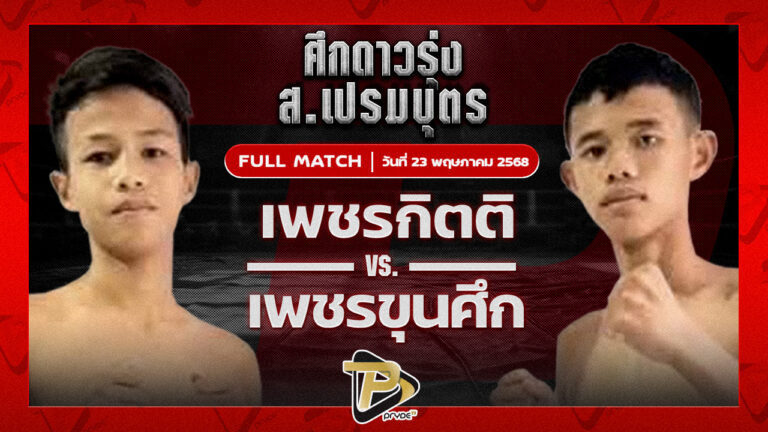 เพชรกิตติ ก.วัยรุ่นทำมวย VS เพชรขุนศึก ศิษย์ ท.กาฬสินธุ์