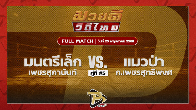 มนตรีเล็ก เพชรสุภานันท์ VS แมวป่า ก.เพชรสุทธิพงศ์