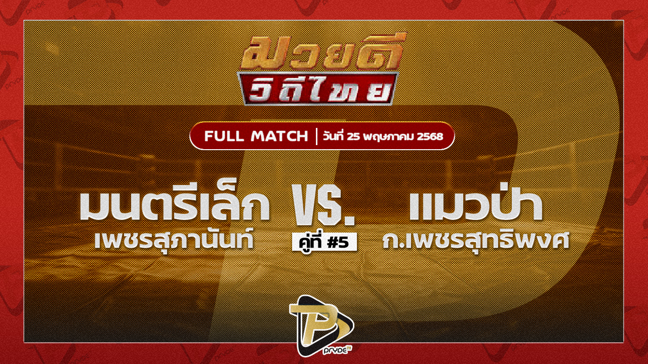 มนตรีเล็ก เพชรสุภานันท์ VS แมวป่า ก.เพชรสุทธิพงศ์
