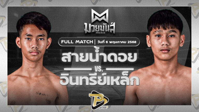 สายน้ำดอย พยัคฆ์ภูหลวง VS อินทรีเหล็ก ส.จ.โรจน์ชัย