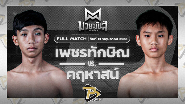[FULL MATCH] เพชรทักษิณ โชติบางแสน VS คฤหาสน์ เจดีมวยไทย | 13 พ.ค. 68