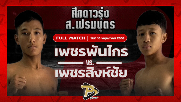เพชรพันไกร มวยหูเอริฟลอเนียร์เซาว์น่า VS เพชรสิงห์ชัย มวยหูริทเสรีไทย