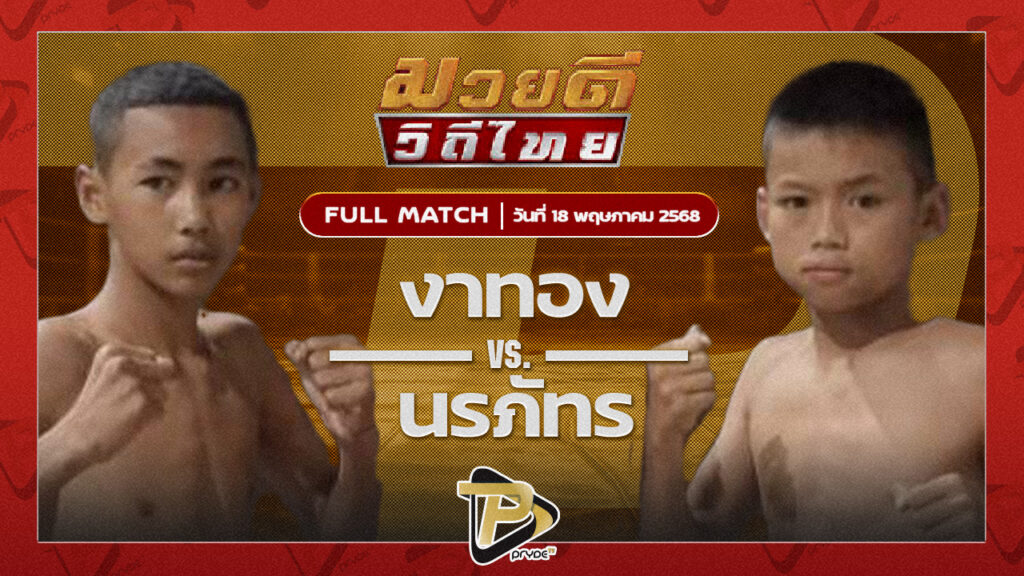 งาทอง โตโยต้าระยอง VS นรภัทร ก.เพชรสุทธิพงษ์ |