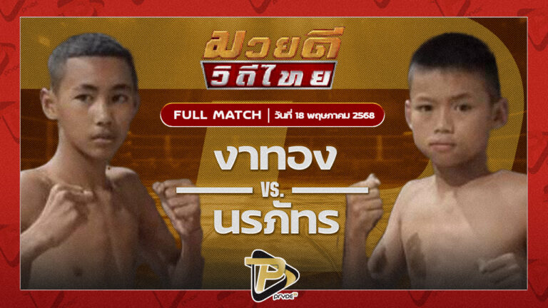 งาทอง โตโยต้าระยอง VS นรภัทร ก.เพชรสุทธิพงษ์ |
