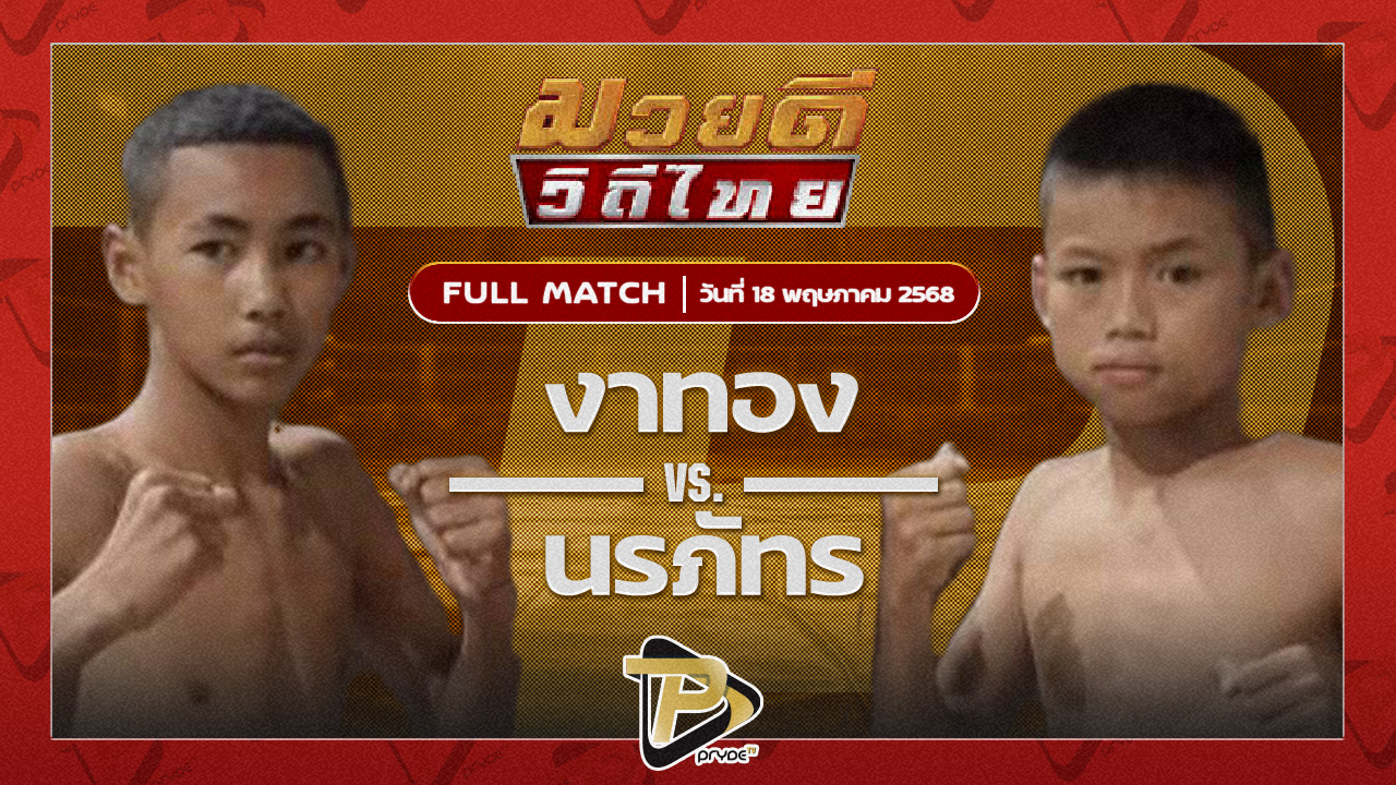 งาทอง โตโยต้าระยอง VS นรภัทร ก.เพชรสุทธิพงษ์ |