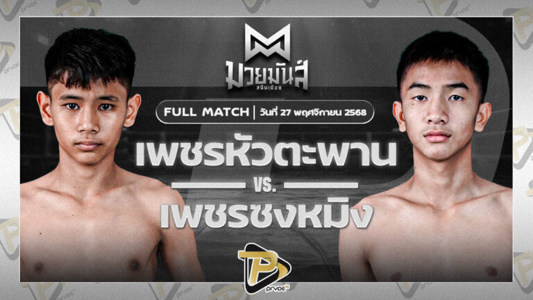 เพชรหัวตะพาน ศิษย์ครูเพียร VS เพชรชงหมิง ศิษย์เฮียเจ๋ง