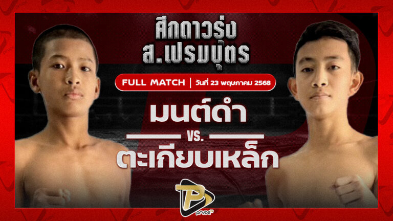 มนต์ดำ ศิษย์อาจารย์ต่าย VS ตะเกียบเหล็ก แดงรถดีมวยไทยยิมส์