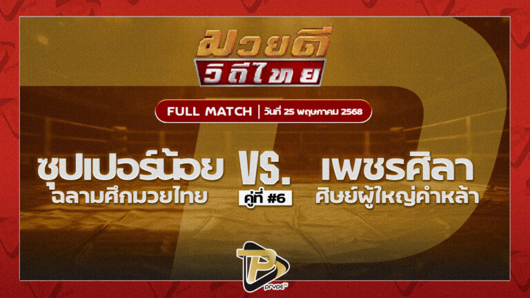 ซุปเปอร์น้อย ฉลามศึกมวยไทย VS เพชรศิลา ศิษย์ผู้ใหญ่คำหล้า