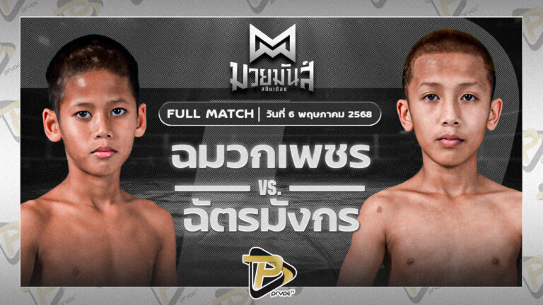 ฉมวกเพชร ท็อปแฟรี่ยิม VS ฉัตรมังกร ปานนิวัฒน์มวยไทย