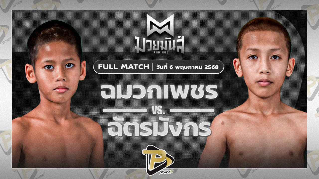 ฉมวกเพชร ท็อปแฟรี่ยิม VS ฉัตรมังกร ปานนิวัฒน์มวยไทย