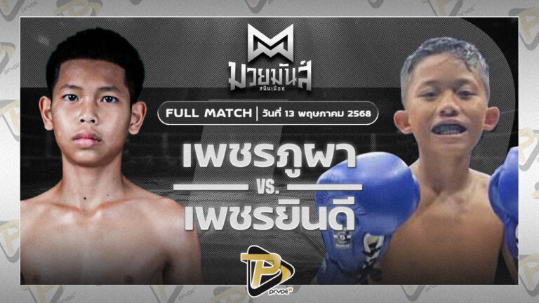 เพชรภูผา แบงค์ทองคำใต้เพชรบุรี VS เพชรยินดี ส.รุ่งอรุณ