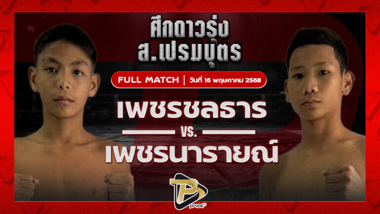 เพชรชลธาร ศิษย์หลวงพี่น้ำฝน VS พรายนารายณ์ อึ่งอุบล