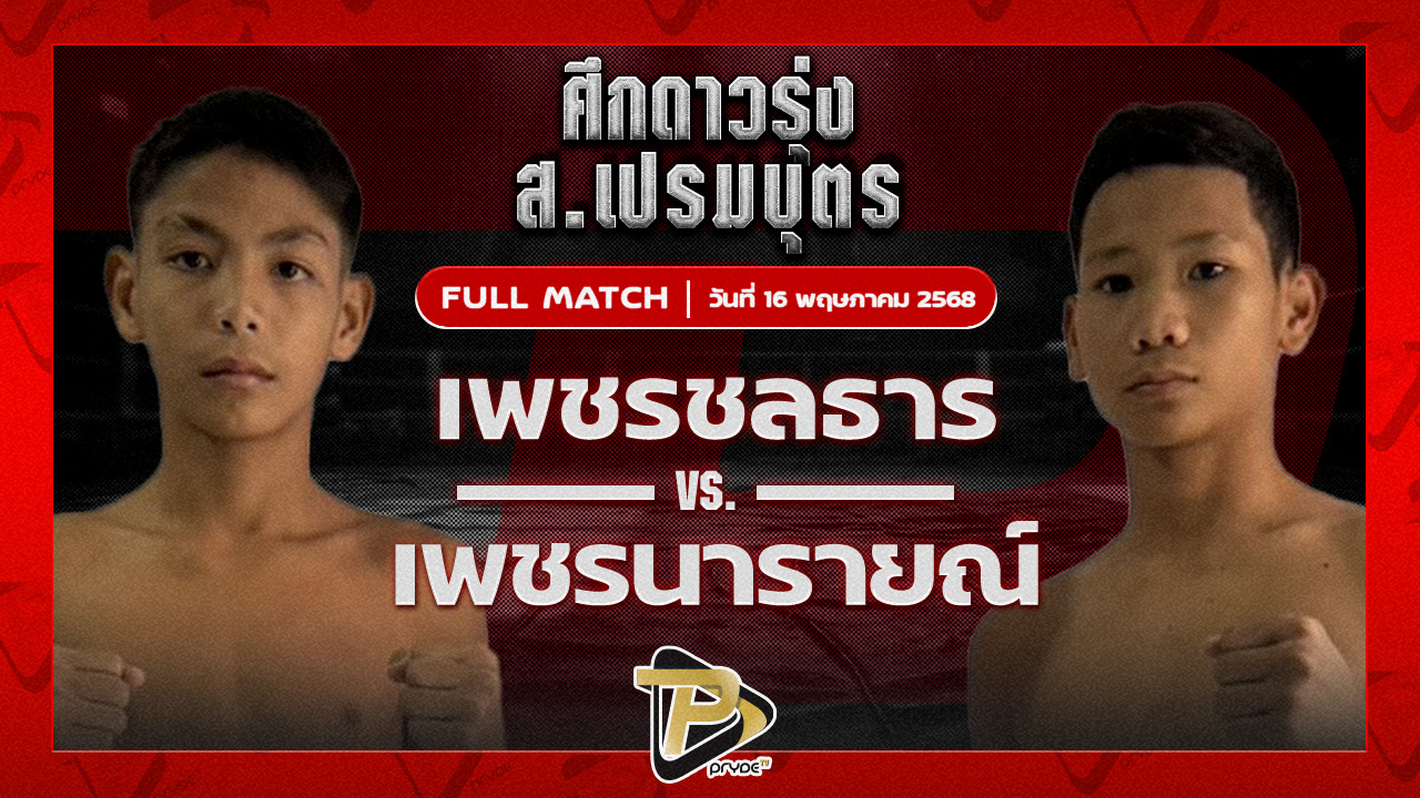 เพชรชลธาร ศิษย์หลวงพี่น้ำฝน VS พรายนารายณ์ อึ่งอุบล