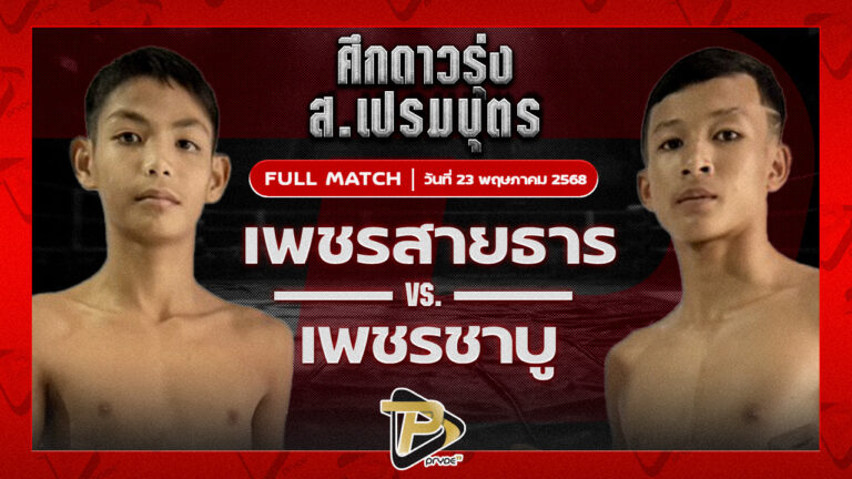 เพชรสายธาร ศิษย์หลวง VS เพชรชาบู ก๋วยบางคอแหลม