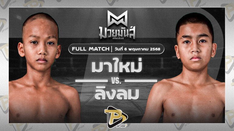 มาใหม่ ท็อปแฟรี่ยิม VS ลิงลม ทิพย์ท่าไม้