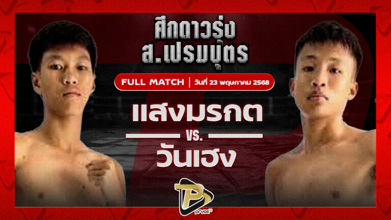 แสงมรกต ภ.หลักบุญ VS วันเฮง ก๋วยบางคอแหลม
