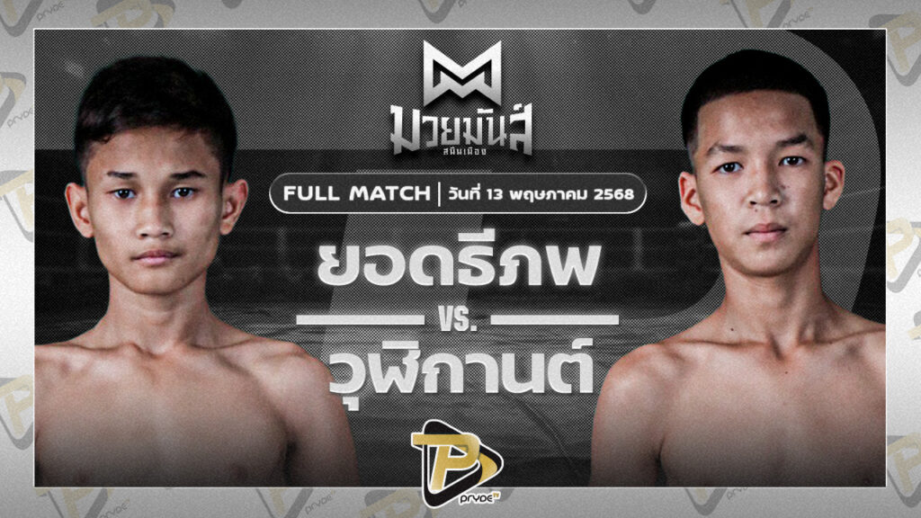 ยอดธีภพ ต๋องสายพริ้ว VS วุฒิกานต์ บูมเด็กเซียน