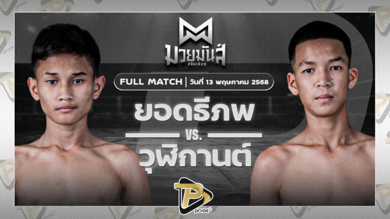 ยอดธีภพ ต๋องสายพริ้ว VS วุฒิกานต์ บูมเด็กเซียน