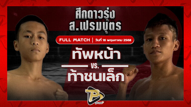 ทัพหน้า ส.เปรมบุตร VS ท้าชนเล็ก พานทองยิม