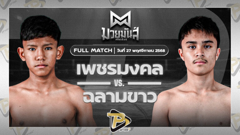 [FULL MATCH] เพชรมงคล อึ่งอุบล VS ฉลามขาว ก้องธรณีมวยไทย | 27 พ.ค. 68