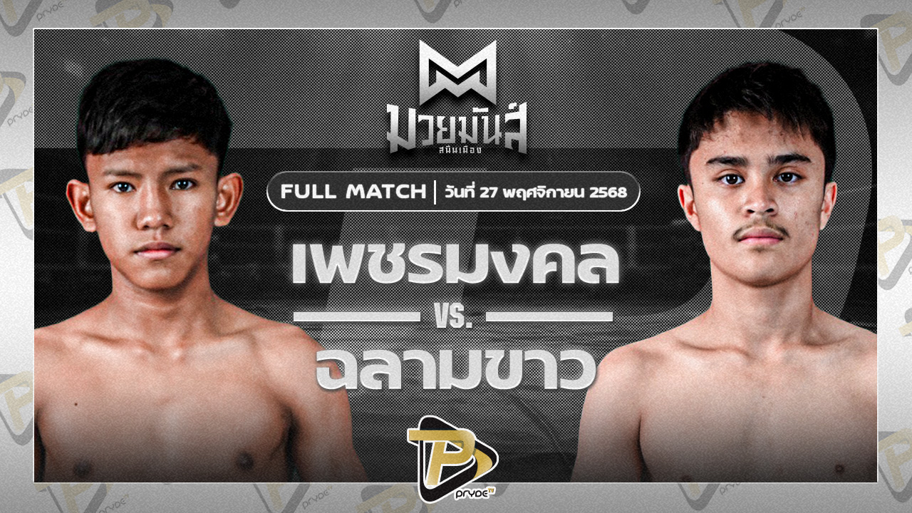 [FULL MATCH] เพชรมงคล อึ่งอุบล VS ฉลามขาว ก้องธรณีมวยไทย | 27 พ.ค. 68