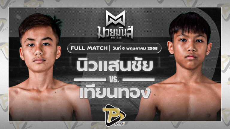 นิวแสนชัย เกียรติบรรจง VS เทียนทอง แดงรถดี