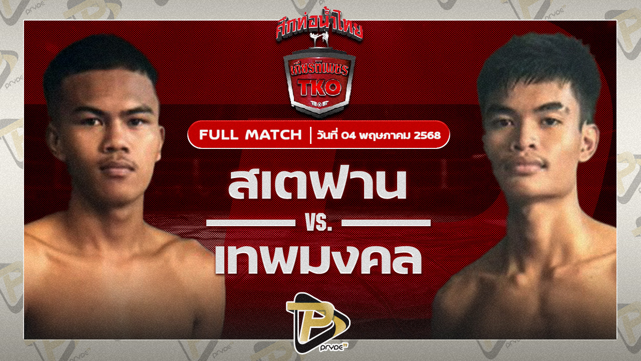 สเตฟาน สท.เหี่ยวบางแสน VS เทพมงคล ซีเอ็มเอ.อะคาเดมี่