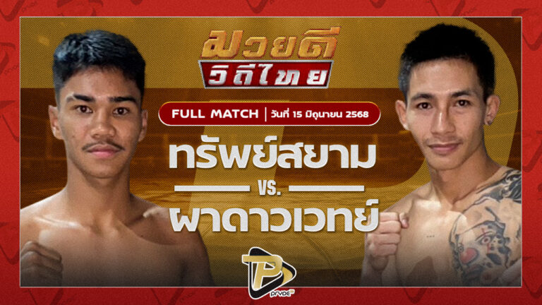 ทรัพย์สยาม ป.นิยมเดชา VS ผาดาวเวทย์ ครูดามยิมส์
