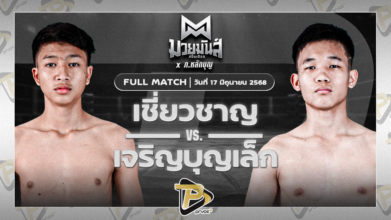 เชี่ยวชาญ ว.อุรชา VS เจริญบุญเล็ก พานทองยิม