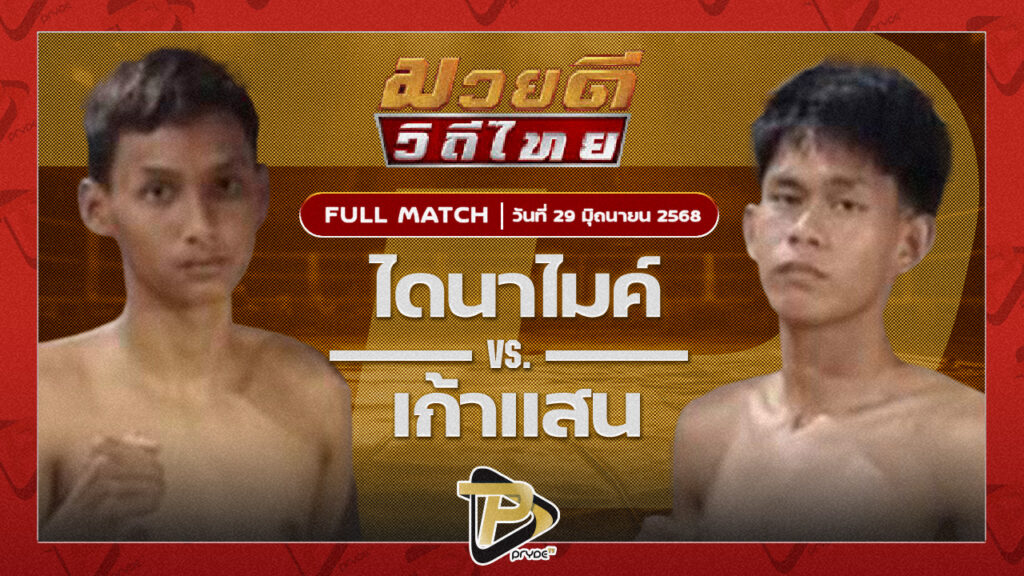 ไดนาไมค์ ลูกเขาขวาง VS เก้าแสน ศิษย์ ช.