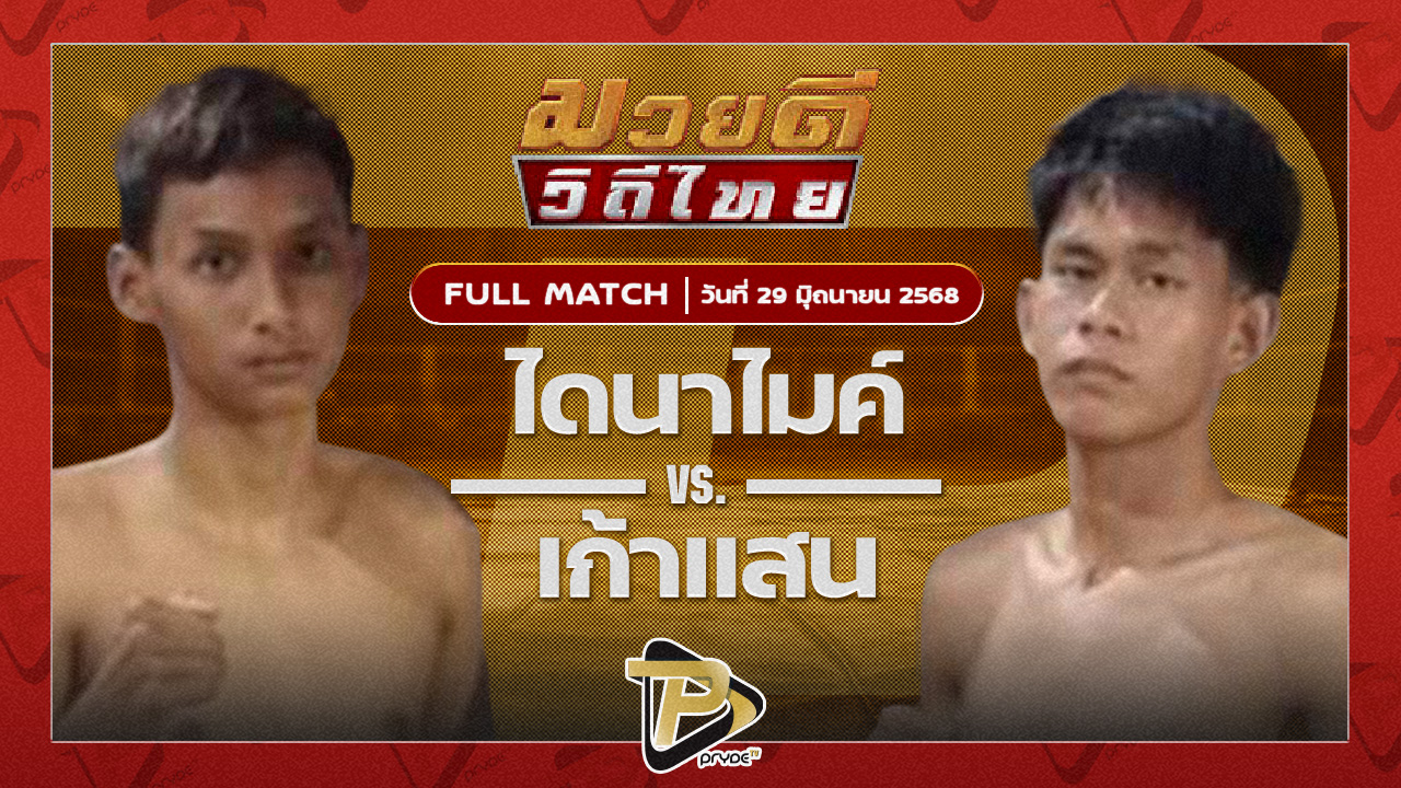 ไดนาไมค์ ลูกเขาขวาง VS เก้าแสน ศิษย์ ช.
