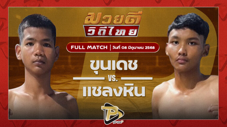 ขุนเดช เพชรแสงทอง VS แชลงหิน สก.สุไหงยิมส์
