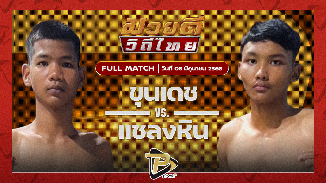 ขุนเดช เพชรแสงทอง VS แชลงหิน สก.สุไหงยิมส์