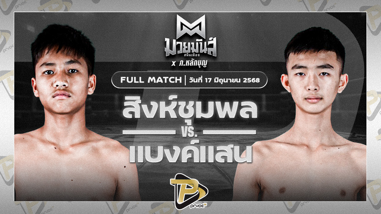 สิงห์ชุมพล น.อนุวัฒน์ยิมส์ VS แบงค์แสน ก.วุฒิชัย